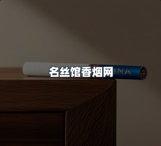 关于名丝馆香烟网